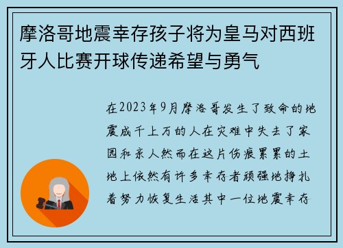 摩洛哥地震幸存孩子将为皇马对西班牙人比赛开球传递希望与勇气