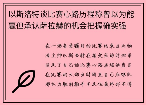 以斯洛特谈比赛心路历程称曾以为能赢但承认萨拉赫的机会把握确实强