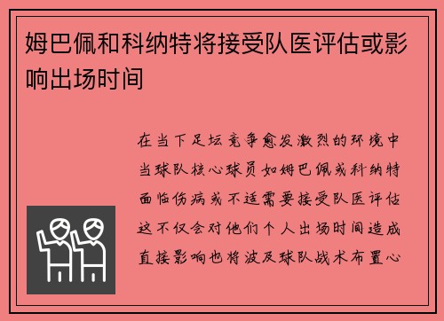 姆巴佩和科纳特将接受队医评估或影响出场时间