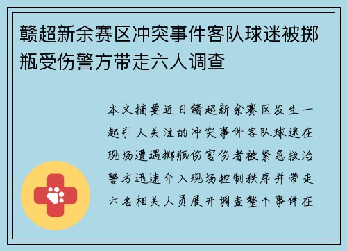 赣超新余赛区冲突事件客队球迷被掷瓶受伤警方带走六人调查
