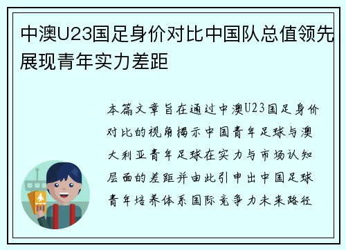 中澳U23国足身价对比中国队总值领先展现青年实力差距
