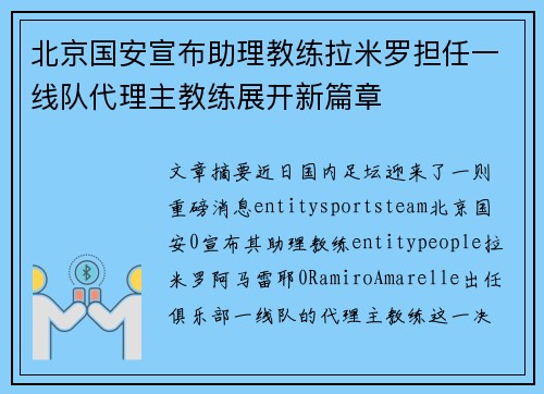 北京国安宣布助理教练拉米罗担任一线队代理主教练展开新篇章