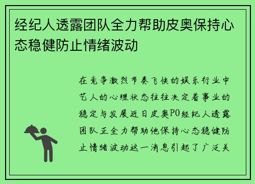 经纪人透露团队全力帮助皮奥保持心态稳健防止情绪波动