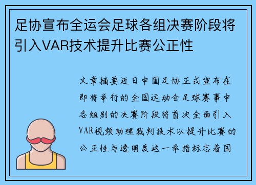足协宣布全运会足球各组决赛阶段将引入VAR技术提升比赛公正性