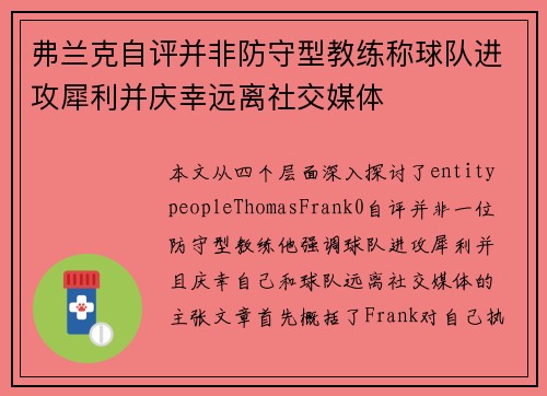 弗兰克自评并非防守型教练称球队进攻犀利并庆幸远离社交媒体