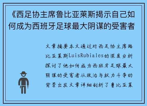 《西足协主席鲁比亚莱斯揭示自己如何成为西班牙足球最大阴谋的受害者》