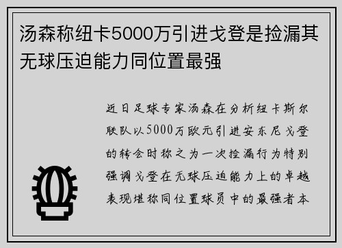 汤森称纽卡5000万引进戈登是捡漏其无球压迫能力同位置最强