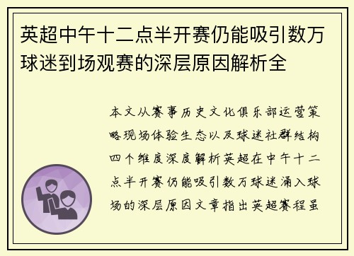英超中午十二点半开赛仍能吸引数万球迷到场观赛的深层原因解析全