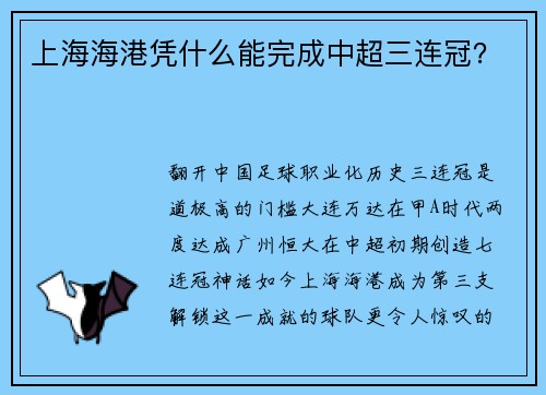 上海海港凭什么能完成中超三连冠？