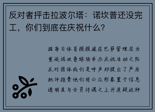 反对者抨击拉波尔塔：诺坎普还没完工，你们到底在庆祝什么？