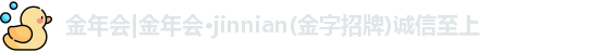 金年会